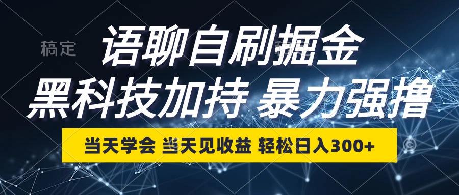 （12953期）语音聊天自刷掘金队，当日懂得，当日见盈利，轻轻松松日入300-中创网_专注互联网创业,项目资源整合