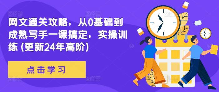 网文通关攻略，从0基础到成熟写手一课搞定，实操训练(更新24年高阶)-中创网_专注互联网创业,项目资源整合