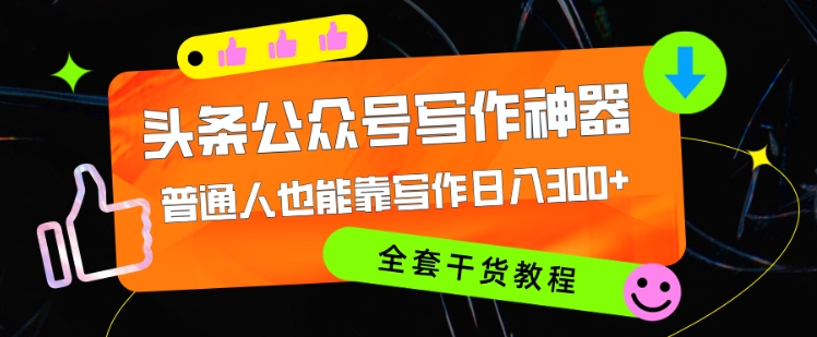 头条公众号现阶段最强写作神器，平常人都可以轻松靠创作日3个数，整套实例教程-中创网_专注互联网创业,项目资源整合