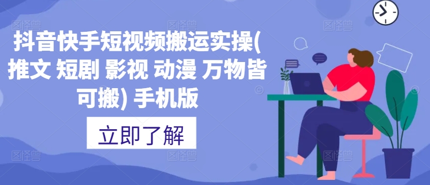 抖音快手短视频搬运实操(推文 短剧 影视 动漫 万物皆可搬) 手机版-中创网_专注互联网创业,项目资源整合