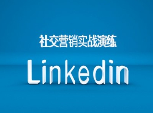 社区营销实战模拟之Linkedin营销培训课程，B2B跨境电商外贸的新机遇-中创网_专注互联网创业,项目资源整合