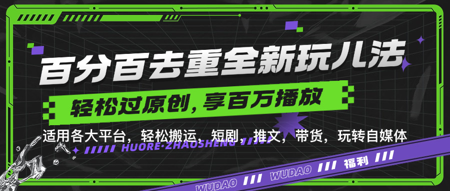 百分之百去重复游戏玩法，轻轻松松一键运送，享有上百万爆品，短剧剧本，文章，卖货软件，轻松突破原创设计【揭密】-中创网_专注互联网创业,项目资源整合