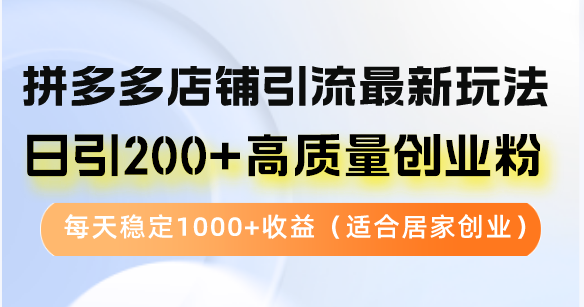 （12893期）拼多多商家引流方法全新游戏玩法，日引200 高品质自主创业粉，每日平稳1000 盈利（…-中创网_专注互联网创业,项目资源整合