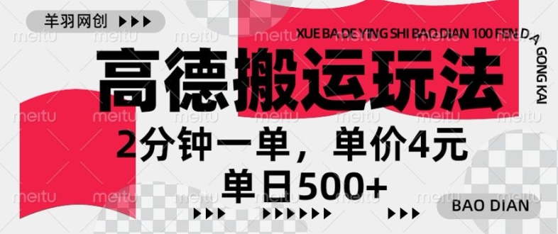 高德导航运送，一单2min，盈利4元，日入多张-中创网_专注互联网创业,项目资源整合