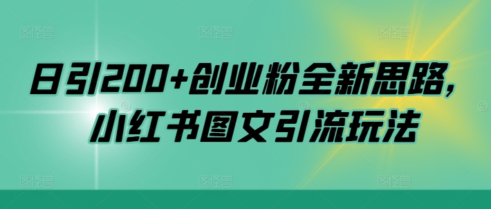 日引200 自主创业粉全新升级构思，小红书的图文并茂引流方法游戏玩法【揭密】-中创网_专注互联网创业,项目资源整合