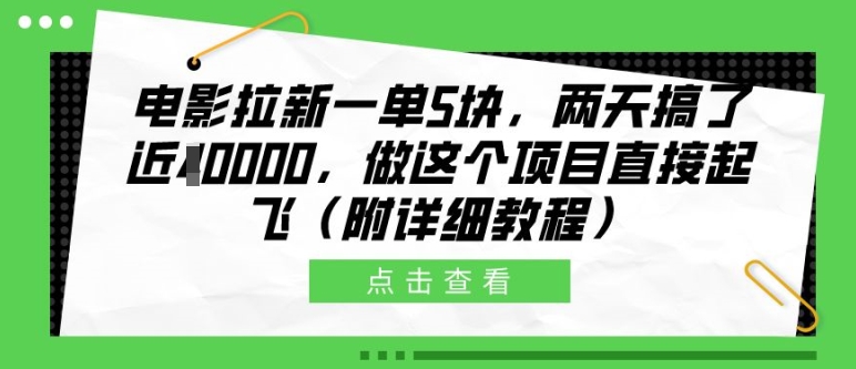 影片引流一单5块，二天做了近1个W，做这样的项目原地起飞(附具体实例教程)【揭密】-中创网_专注互联网创业,项目资源整合