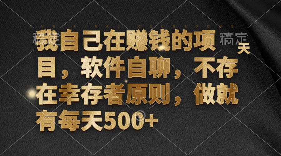 （12956期）我自己在挣钱的项目，手机软件自聊，不会有生还者标准，做就会有每日500-中创网_专注互联网创业,项目资源整合