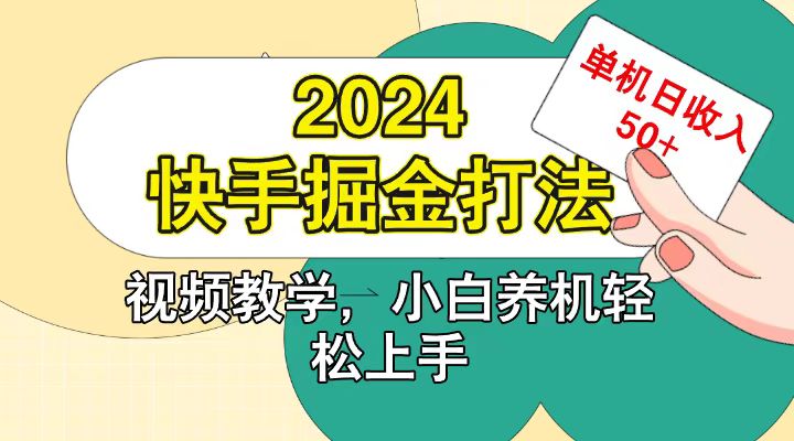 快手200广掘金打法，小白养机轻松上手，单机日收益50+-中创网_专注互联网创业,项目资源整合