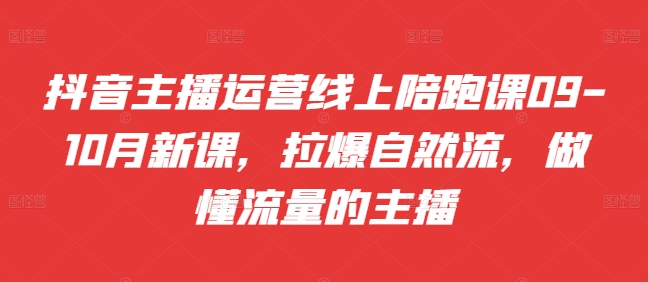 带货主播经营网上陪跑课09-10月新授课，拉爆自然流，做懂总流量的网红-中创网_专注互联网创业,项目资源整合