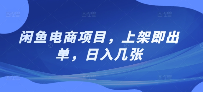 闲鱼平台电商项目，发布即开单，日入多张-中创网_专注互联网创业,项目资源整合