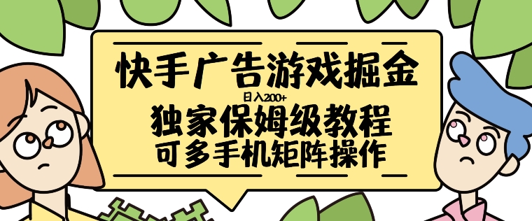 快手广告手机游戏掘金队日入200 ，让新手其实也能掌握的操作流程【揭密】-中创网_专注互联网创业,项目资源整合