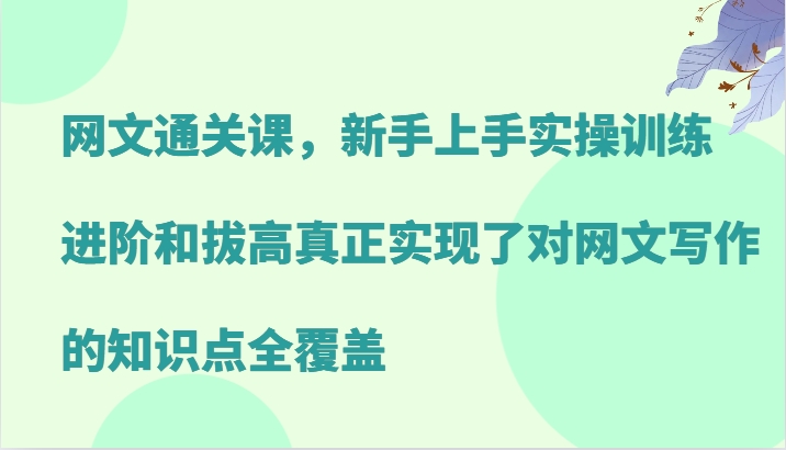 网络小说过关课，新手里手实操训练，升阶和提高真正做到了对网文写作重点知识全面覆盖-中创网_专注互联网创业,项目资源整合