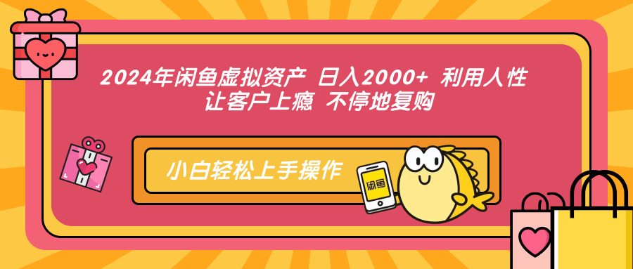（12984期）2024年闲鱼平台虚拟资产 日入2000  利用人 让顾客成瘾 不断地回购-中创网_专注互联网创业,项目资源整合