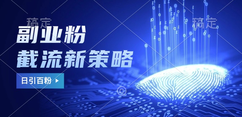 第二职业粉截留游戏玩法与更新，不废号， 防封号。日引100-中创网_专注互联网创业,项目资源整合
