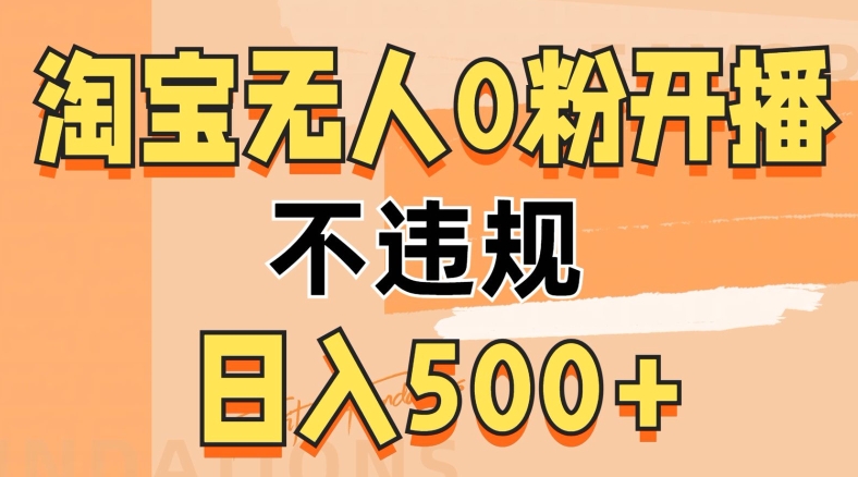 2024淘宝网没有人0粉公域流量播出，不违规，轻轻松松日入5张-中创网_专注互联网创业,项目资源整合