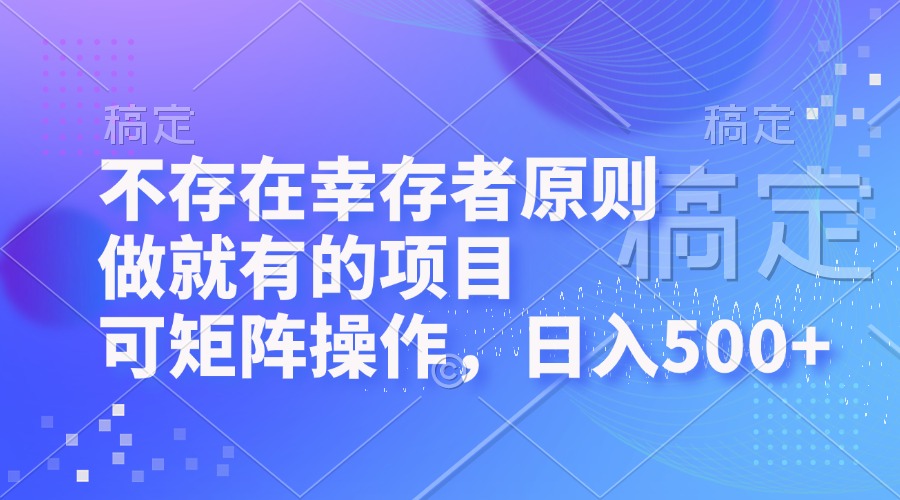 （12989期）不会有生还者标准，做也有的项目，可引流矩阵实际操作，日入500-中创网_专注互联网创业,项目资源整合