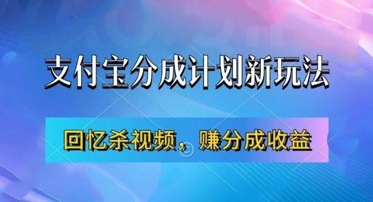 支付宝钱包分为方案全新游戏玩法，运用满满的回忆短视频，赚分为方案盈利，使用方便，初学者都可以轻松月入了万-中创网_专注互联网创业,项目资源整合