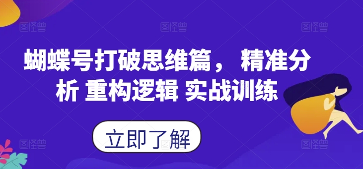 蝴蝶号打破思维篇， 精准分析 重构逻辑 实战训练-中创网_专注互联网创业,项目资源整合