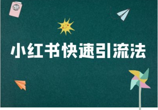 小红书的迅速引流法-小红书电商实例教程-中创网_专注互联网创业,项目资源整合