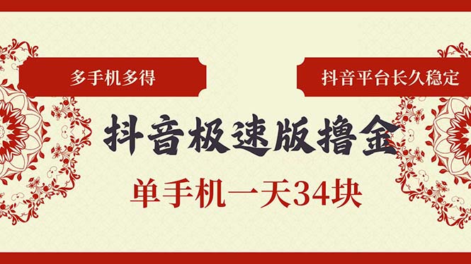 （13078期）抖音极速版撸金 单手机上一天34块 多手机上多到 抖音直播平台持续稳定-中创网_专注互联网创业,项目资源整合