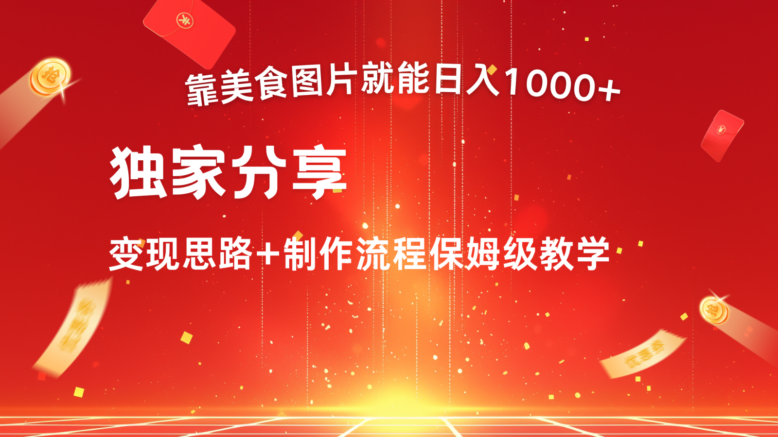 运送美食图就可日入1000 ，全过程干货知识，对新手非常nice，能够大批量每天做几个号-中创网_专注互联网创业,项目资源整合