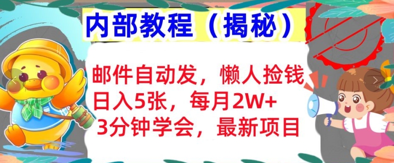 电子邮件自动发，懒人神器拾钱，日入5张，3min懂得，内部结构实例教程首次亮相(揭密)-中创网_专注互联网创业,项目资源整合