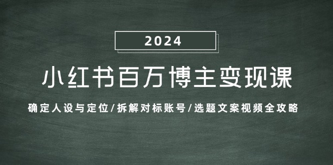 （13025期）小红书的上百万时尚博主转现课：明确人物关系与定位/拆卸对比账户/论文选题文案视频攻略大全-中创网_专注互联网创业,项目资源整合