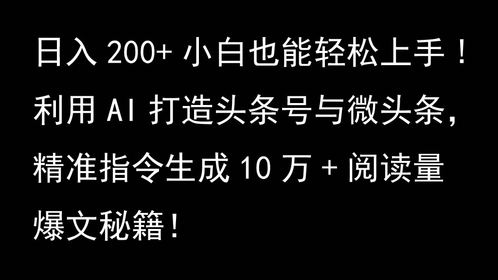 运用AI打造出今日头条号与头条，精确命令形成10万 浏览量热文秘笈！日入200 新手也可以轻…-中创网_专注互联网创业,项目资源整合