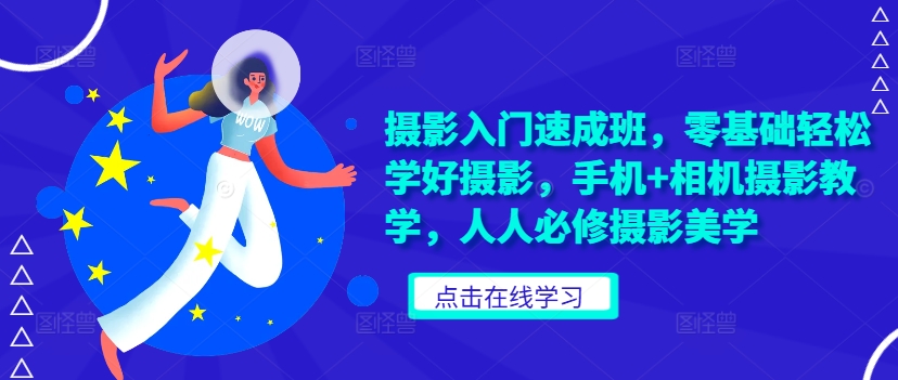 摄影入门短期培训班，零基础轻轻松松学精拍摄，手机上 相机摄影课堂教学，每个人必需摄影美学-中创网_专注互联网创业,项目资源整合