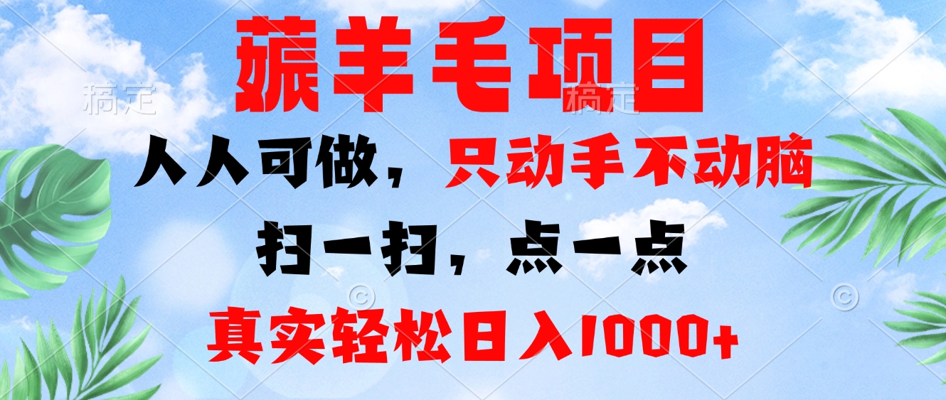 （13150期）薅羊毛项目，人人可做，只动手不动脑。扫一扫，点一点，真实轻松日入1000+-中创网_专注互联网创业,项目资源整合