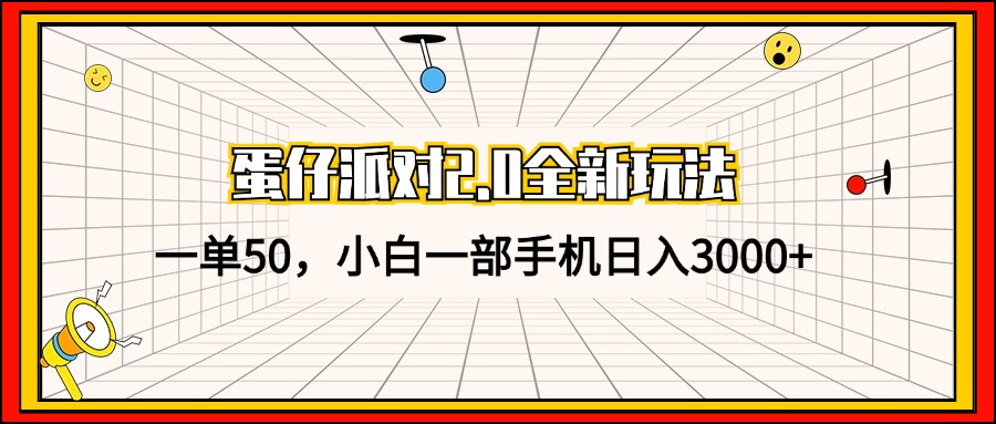 （13027期）蛋仔派对2.0全新玩法，一单50，小白一手机日入3000-中创网_专注互联网创业,项目资源整合