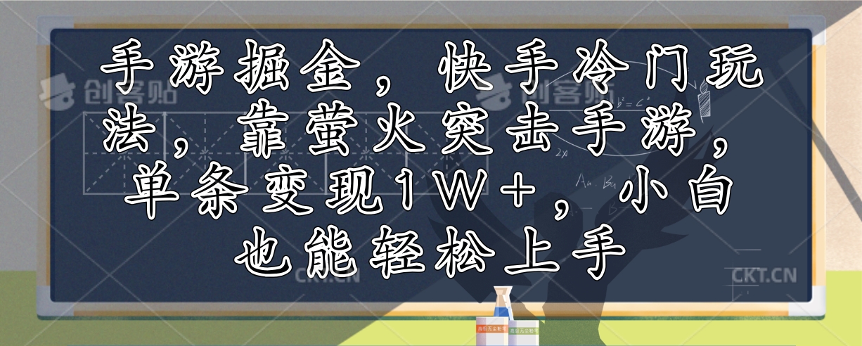 （12892期）手游游戏掘金队，快手视频小众游戏玩法，靠萤火突击手游游戏，一条转现1W ，新手也可以快速上手-中创网_专注互联网创业,项目资源整合