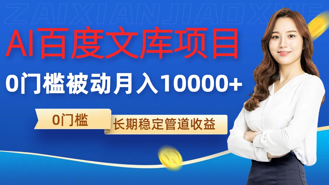 AI文库新项目，零门槛，处于被动管路月入1w【揭密】-中创网_专注互联网创业,项目资源整合