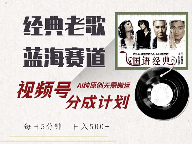 （13028期）全新怀旧歌曲跑道，微信视频号分为方案盈利拿奖拿到手软，AI纯原创设计，不用运送每…-中创网_专注互联网创业,项目资源整合
