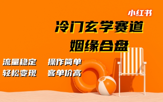 小红书冷门玄学赛道，姻缘合盘，流量稳定，操作简单，轻松变现，客单价高-中创网_专注互联网创业,项目资源整合