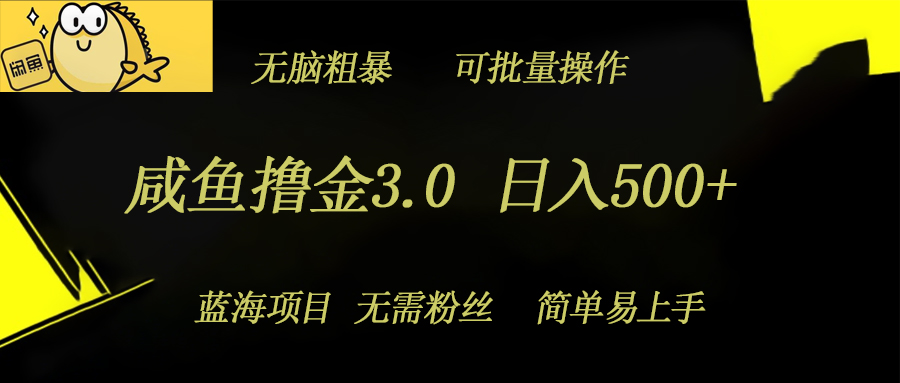 闲鱼撸金3.0新项目，日入多张，没脑子简单直接，蓝海项目-中创网_专注互联网创业,项目资源整合