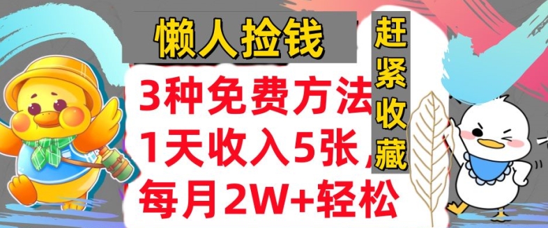 3种免费的方式，蓝海项目，1天收益多张，懒人神器拾钱，赶快个人收藏-中创网_专注互联网创业,项目资源整合