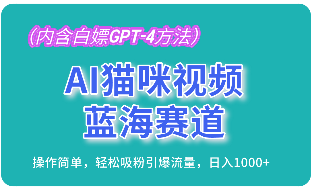 （13173期）AI猫咪视频蓝海赛道，操作简单，轻松吸粉引爆流量，日入1000+（内含…-中创网_专注互联网创业,项目资源整合