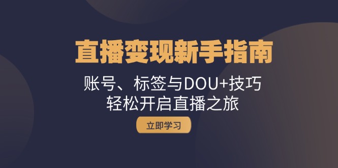 引流变现新手攻略：账户、标识与DOU 方法，轻轻松松开启直播之行-中创网_专注互联网创业,项目资源整合