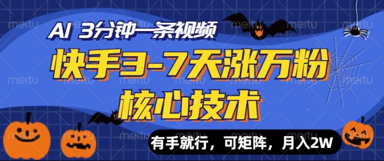 快手视频3-7天涨万粉关键技术，AI使你3min一条视频，可引流矩阵，月入了W-中创网_专注互联网创业,项目资源整合