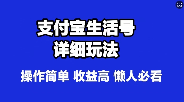 支付宝分成计划，最新玩法，利用人物传记视频，赚分成计划收益，操作简单-中创网_专注互联网创业,项目资源整合