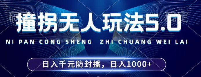2024年撞拐没有人游戏玩法5.0，运用一个新的封号技巧，平稳播出24个小时无违反规定，场均日入1k【揭密】-中创网_专注互联网创业,项目资源整合