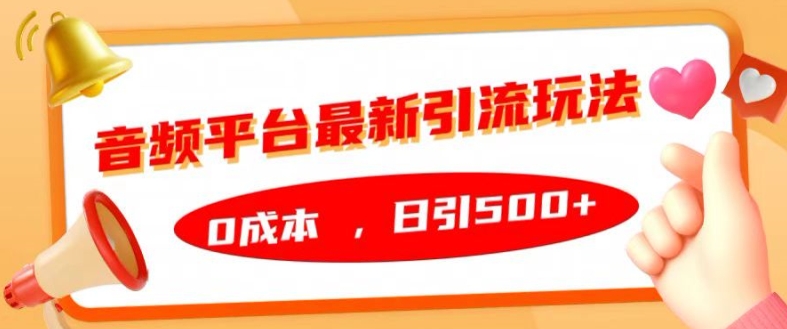 音频平台全新引流方法游戏玩法，0成本费，日引500 【揭密】-中创网_专注互联网创业,项目资源整合