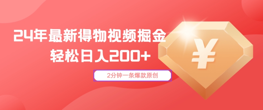 24年最新得物视频掘金，2分钟一条爆款原创，轻松日入2张-中创网_专注互联网创业,项目资源整合