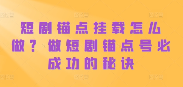 短剧剧本ps钢笔初始化如何做？做短剧剧本ps钢笔号必成功秘诀-中创网_专注互联网创业,项目资源整合