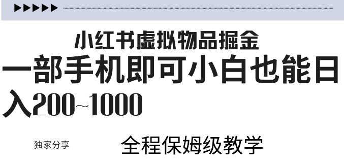 小红书的虚似掘金队，引流变现，一部手机就可以，新手也可以日入多张-中创网_专注互联网创业,项目资源整合