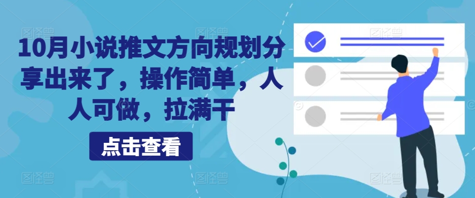 10月小说推文方位整体规划共享出来，使用方便，每个人能做，打满干-中创网_专注互联网创业,项目资源整合