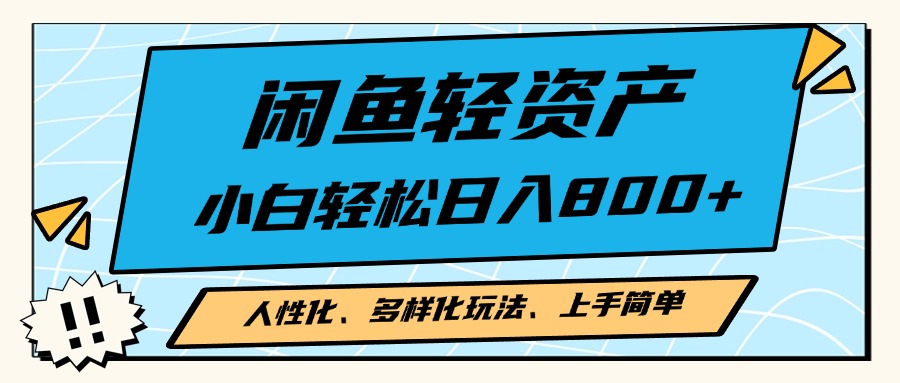 （13180期）闲鱼轻资产，人性化、多样化玩法， 小白轻松上手，学会轻松日入2000+-中创网_专注互联网创业,项目资源整合