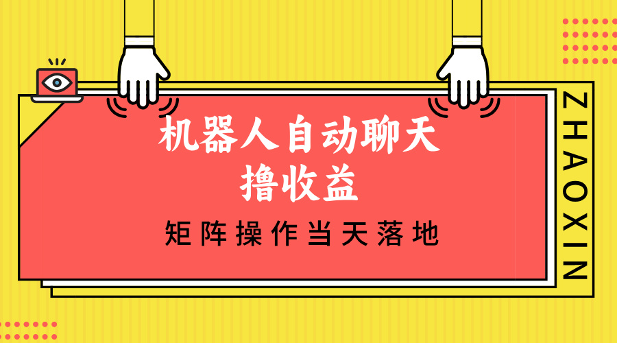 （12908期）机器人自动闲聊撸盈利，单机版日入500 引流矩阵实际操作当日落地式-中创网_专注互联网创业,项目资源整合