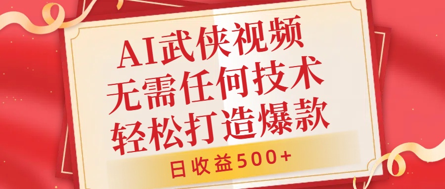 AI武侠视频，无脑打造爆款视频，小白无压力上手，无需任何技术，日收益500+【揭秘】-中创网_专注互联网创业,项目资源整合